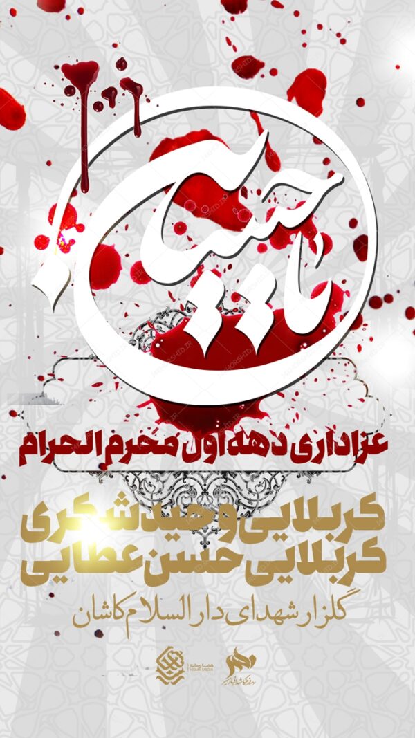 استوری موبایل لایه باز سخنرانی و عزاداری psd برای چاپ و طراحی پست و استوری لایه باز مراسم عزاداری
