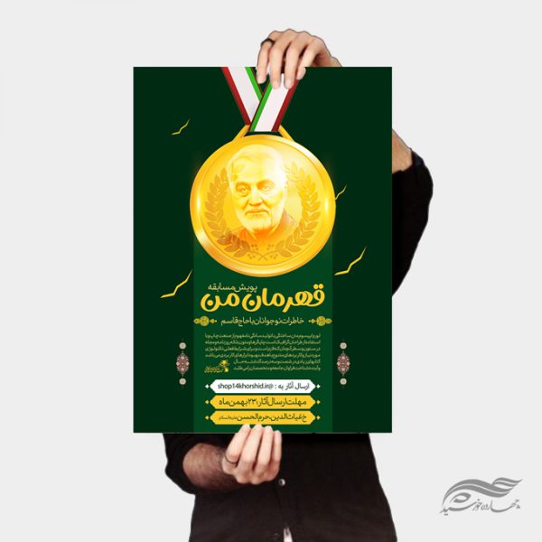 پوستر لایه باز مسابقه شهدا قهرمان من پوستر لایه باز مسابقه شهدا قهرمان من برای چاپ و طراحی پوستر لایه باز شهدا و بسیج