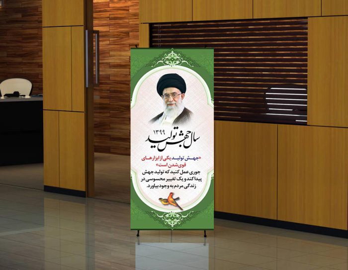 طرح لایه باز بنر استندی بیانات مقام معظم رهبری، جهش تولید برای چاپ و طراحی بنر لایه باز استندی