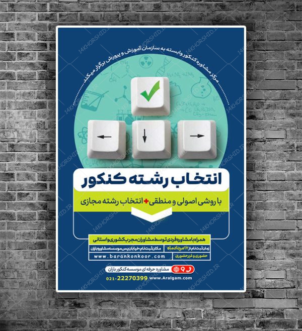 پوستر لایه باز انتخاب رشته و مشاوره کنکور + psd برای چاپ و طراحی پوستر لایه باز آموزش کنکور