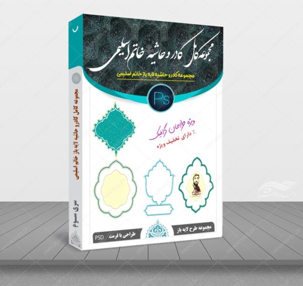 مجموعه کامل کادر و حاشیه متن لایه باز خاتم اسلیمی سری سوم psd برای چاپ و طراحی مجموعه فایل های گرافیکی لایه باز