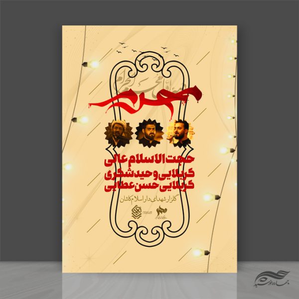پوستر لایه باز سخنرانی و مراسم روضه محرم psd برای چاپ و طراحی پوستر لایه باز مراسم عزاداری