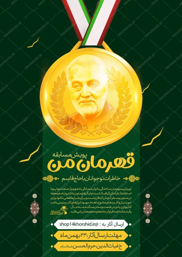 پوستر لایه باز مسابقه شهدا قهرمان من پوستر لایه باز مسابقه شهدا قهرمان من برای چاپ و طراحی پوستر لایه باز شهدا و بسیج