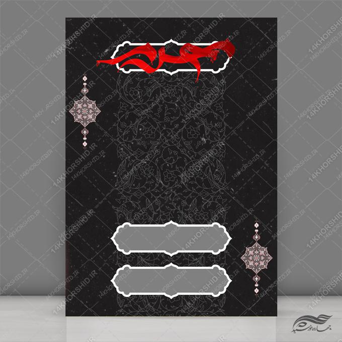 زمینه پوستر لایه باز مراسم عزاداری ۲۸۵ psd برای چاپ و طراحی زمینه آماده لایه باز پوستر