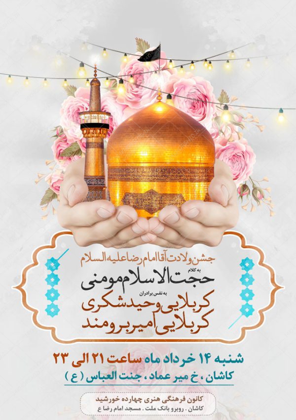 طرح پوستر لایه باز برای جشن ولادت امام رضا ع psd برای چاپ و طراحی پوستر لایه باز اطلاعیه و جشن