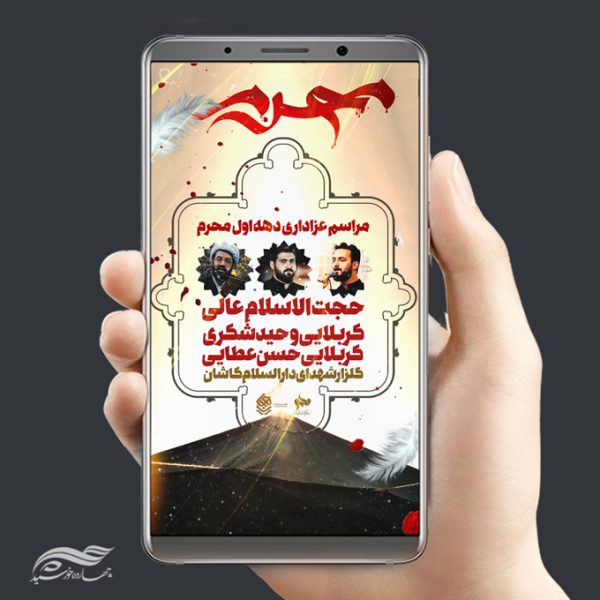 طرح استوری اینستاگرام لایه باز سخنرانی محرم psd برای چاپ و طراحی پست و استوری لایه باز مراسم عزاداری