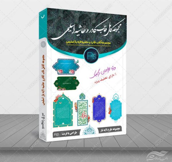 مجموعه کامل قاب کادر و حاشیه لایه باز اسلیمی psd سری پنجم برای چاپ و طراحی مجموعه فایل های گرافیکی لایه باز