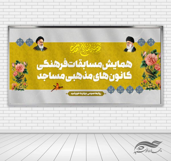 بنر لایه باز پشت صحنه و جایگاه فرهنگی کانون برای چاپ و طراحی بنر پشت صحنه و جایگاه