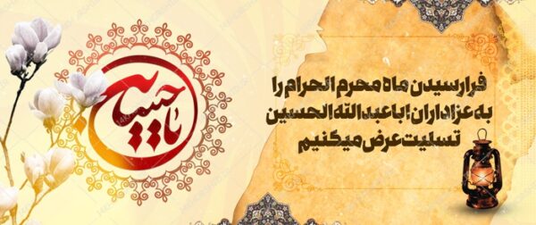 طرح بنر لایه باز تسلیت محرم و عزاداری psd طرح بنر لایه باز تسلیت محرم و عزاداری psd برای چاپ و طراحی بنر لایه باز مراسم عزاداری