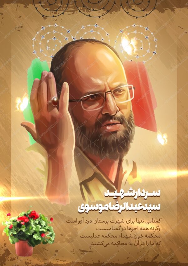 طرح لایه باز پوستر معرفی شهدا psd برای چاپ و طراحی پوستر لایه باز شهدا و بسیج