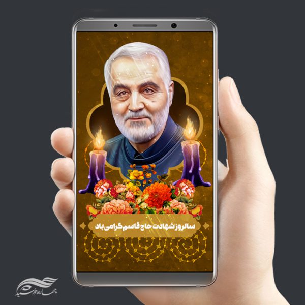 پست و استوری لایه باز سالگرد شهید سلیمانی برای چاپ و طراحی پست و پروفایل لایه باز شهدا