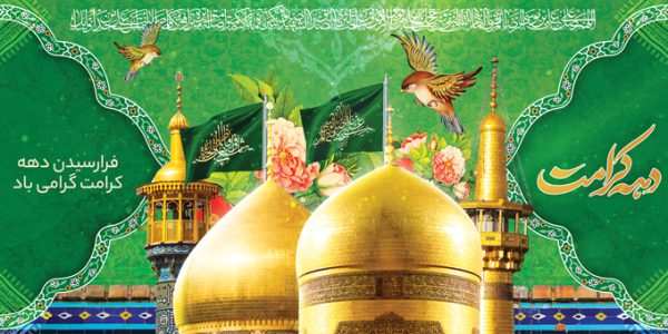 فایل بنر لایه باز تبریک دهه کرامت برای چاپ و طراحی طرح های لایه باز میلاد امام رضا ع دهه کرامت