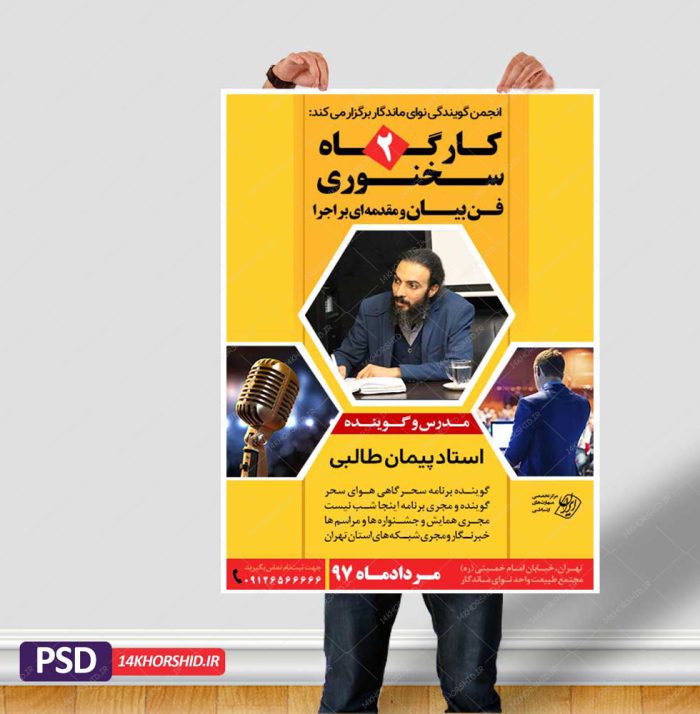 پوستر لایه باز کارگاه آموزش سخنرانی و فن بیان ۲ psd برای چاپ و طراحی پوستر لایه باز تبلیغات مدرسه