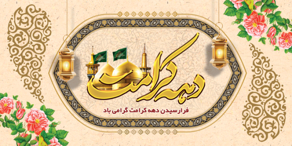 بنر لایه باز برای تبریک دهه کرامت برای چاپ و طراحی طرح های لایه باز میلاد امام رضا ع دهه کرامت
