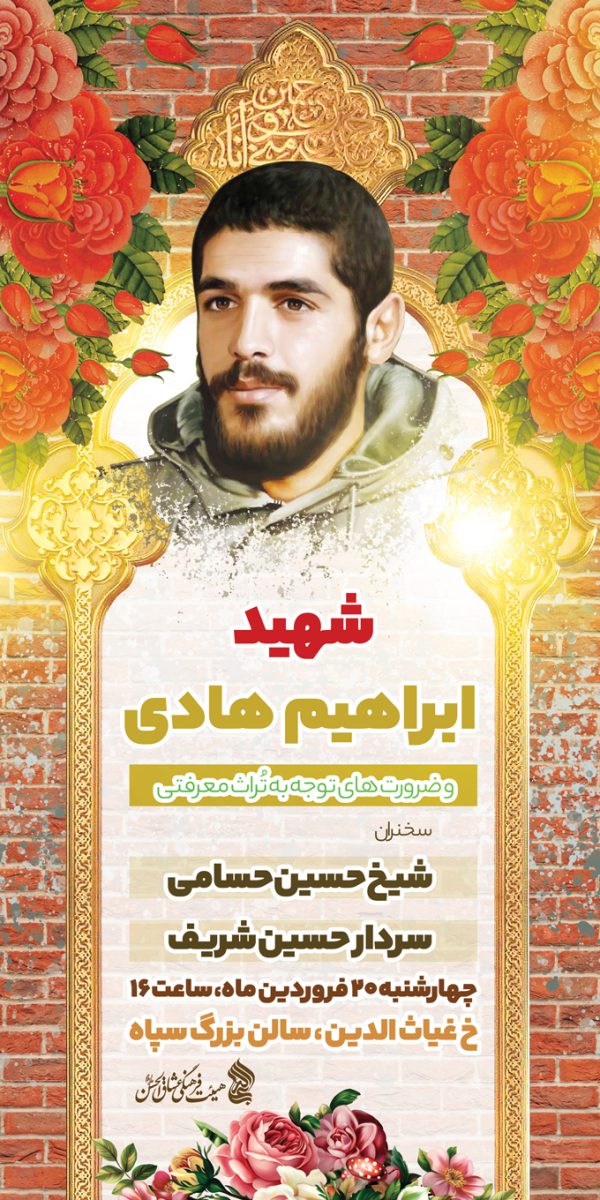 بنر لایه باز مراسم و محفل شهدا بنر لایه باز مراسم و محفل شهدا برای چاپ و طراحی بنر لایه باز استندی