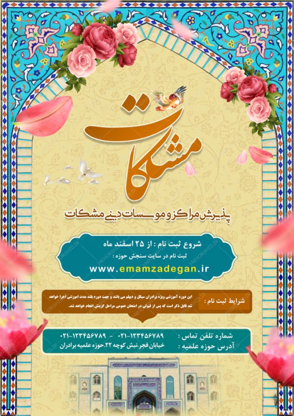 پوستر لایه باز پذیرش حوزه علمیه و مراکز دینی برای چاپ و طراحی پوستر لایه باز ثبت نام حوزه و موسسات