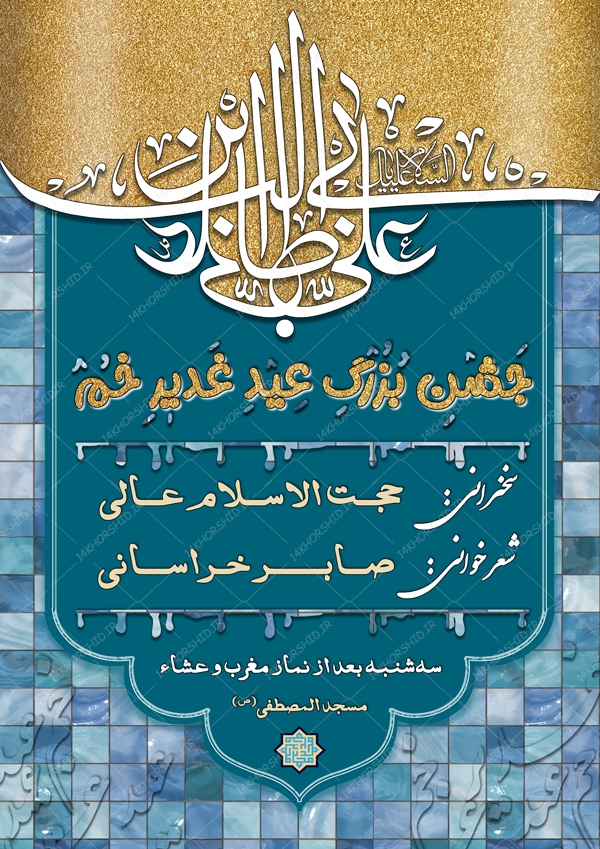 پوستر و بنر لایه باز اطلاعیه جشن غدیر psd پوستر و بنر لایه باز اطلاعیه جشن غدیر psd برای چاپ و طراحی پوستر لایه باز اطلاعیه و تبلیغات
