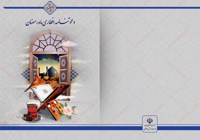 کارت دعوت مراسم افطاری ماه رمضان لایه باز psd برای چاپ و طراحی کارت دعوت افطاری رمضان