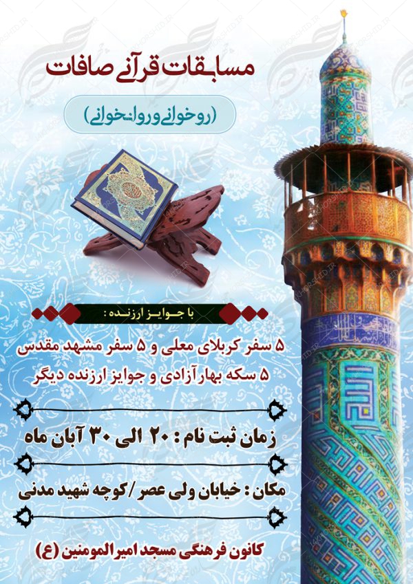پوستر و تراکت لایه باز مسابقات قرآنی مسجد ۳ psd برای چاپ و طراحی پوستر لایه باز جشنواره ومسابقات