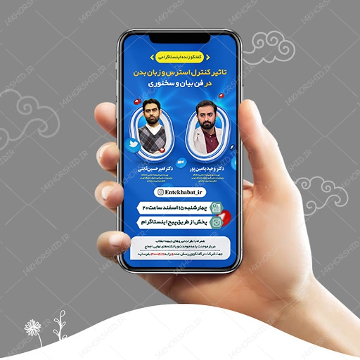 قالب لایه باز لایو اینستاگرام دوره فن بیان psd برای چاپ و طراحی پست و استوری لایه باز