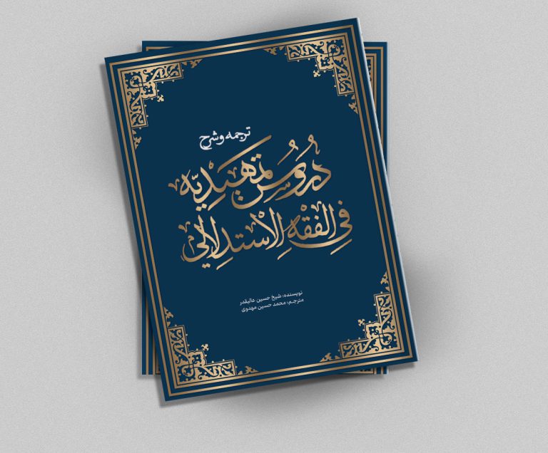 جلد کتاب لایه باز شرح اصول فقه “کتاب حوزوی” psd برای چاپ و طراحی جلد کتاب لایه باز