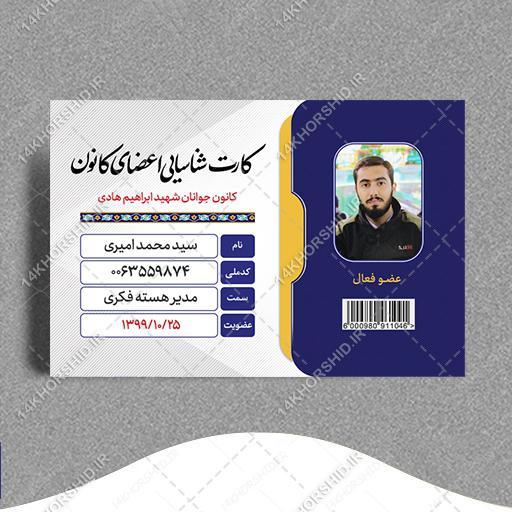 کارت شناسایی لایه باز هیئت مذهبی و کانون فرهنگی psd برای چاپ و طراحی کارت شناسایی لایه باز