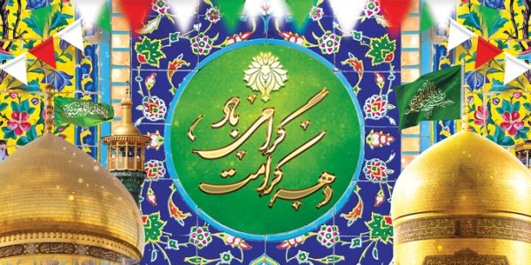 طرح بنر لایه باز برای تبریک دهه کرامت برای چاپ و طراحی طرح های لایه باز میلاد امام رضا ع دهه کرامت