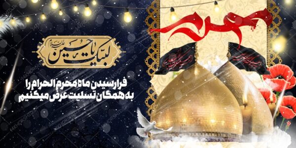 بنر لایه باز مراسم عزاداری و تسلیت محرم psd بنر لایه باز مراسم عزاداری و تسلیت محرم psd برای چاپ و طراحی بنر لایه باز مراسم عزاداری