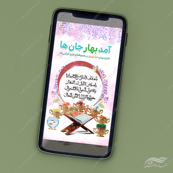 استوری تبریک عیدنوروز لایه باز استوری تبریک عیدنوروز لایه باز برای چاپ و طراحی پست و استوری لایه باز جشن