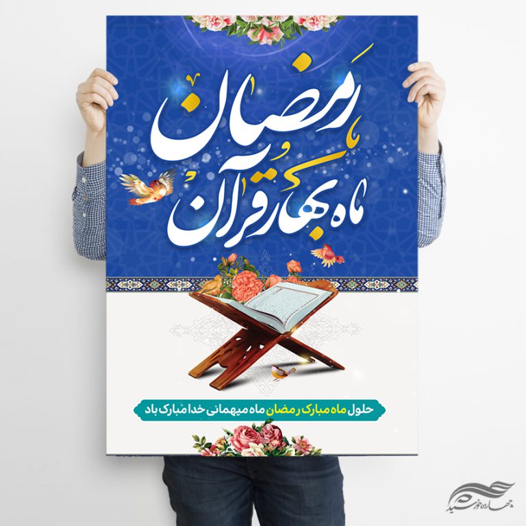 طرح پوستر تبریک ماه رمضان لایه باز برای چاپ و طراحی طرح های لایه باز ماه رمضان