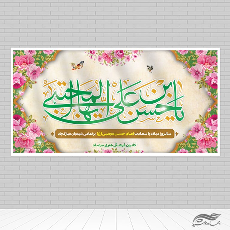طرح بنر تبریک میلاد امام حسن ع برای چاپ و طراحی بنر لایه باز جشن میلاد