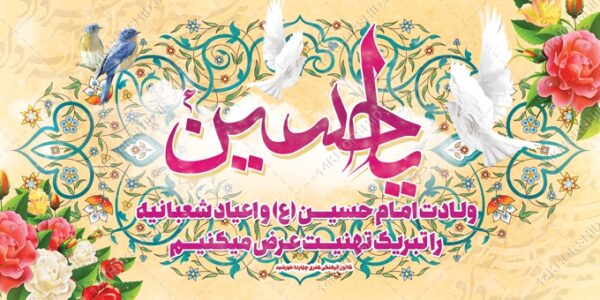 طرح بنر لایه باز ولادت امام حسین ع اعیاد شعبانیه برای چاپ و طراحی بنر لایه باز جشن میلاد