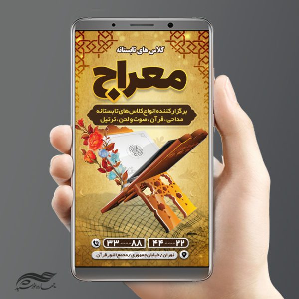 پست و استوری لایه باز کلاس های قرآنی اوقات فراغت psd برای چاپ و طراحی پست و استوری لایه باز ثبت نام و کلاس