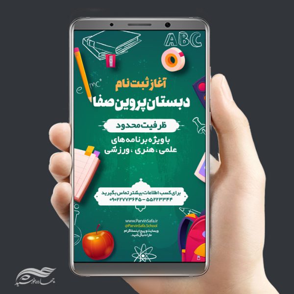 پست و استوری لایه باز ثبت نام مدرسه psd برای چاپ و طراحی پست و استوری لایه باز ثبت نام و کلاس