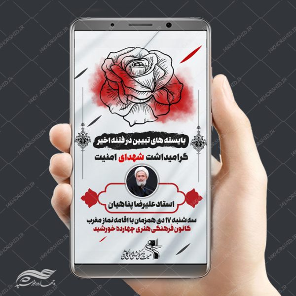 بنر استوری لایه باز یادواره شهدای امنیت برای چاپ و طراحی پست و پروفایل لایه باز شهدا