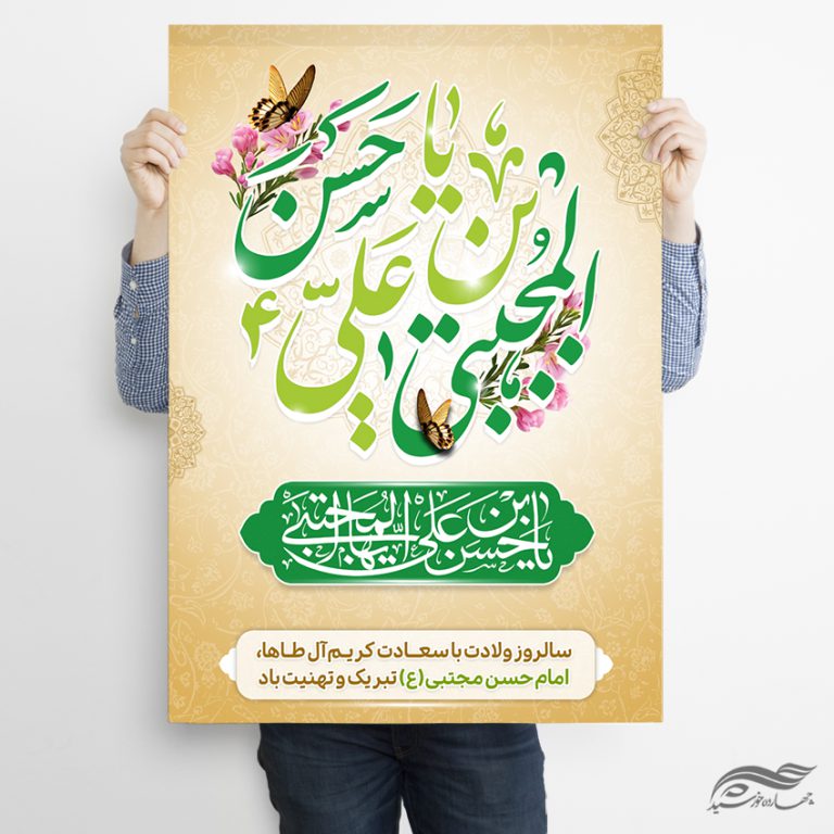طرح پوستر تبریک میلاد امام حسن ع برای چاپ و طراحی پوستر لایه باز اطلاعیه و جشن