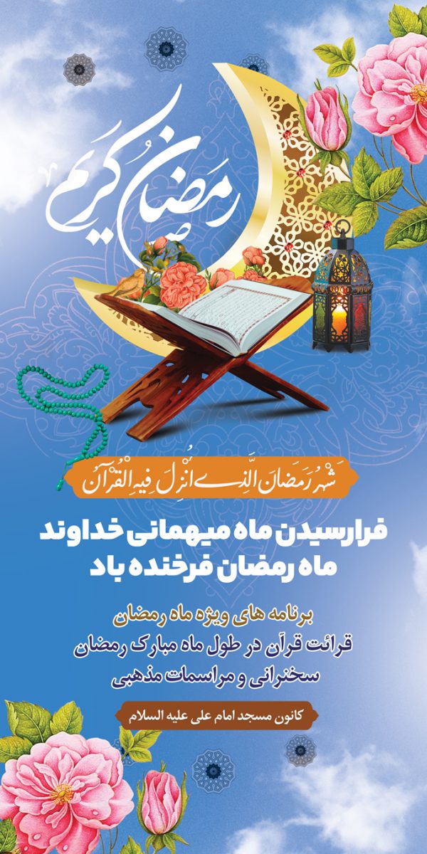 بنر لایه باز برنامه های ماه رمضان برای چاپ و طراحی طرح های لایه باز ماه رمضان