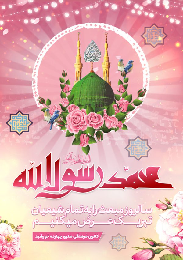 فایل پوستر لایه باز مبعث حضرت رسول ص فایل پوستر لایه باز مبعث حضرت رسول ص برای چاپ و طراحی پوستر لایه باز اطلاعیه و جشن