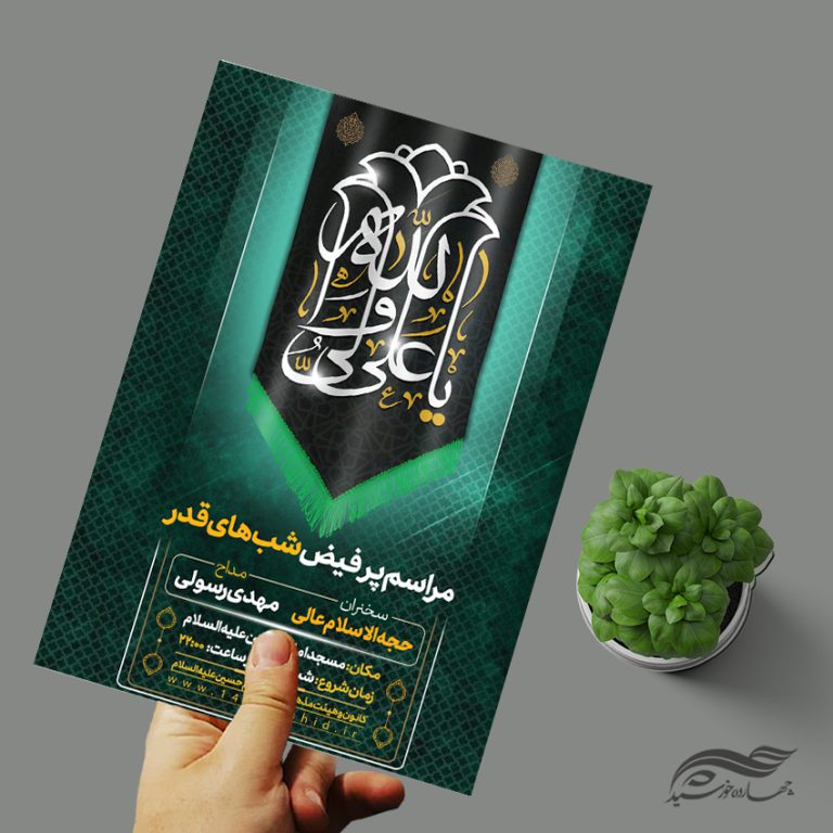 فایل پوستر لایه باز مراسم شب قدر برای چاپ و طراحی پوستر لایه باز مراسم عزاداری