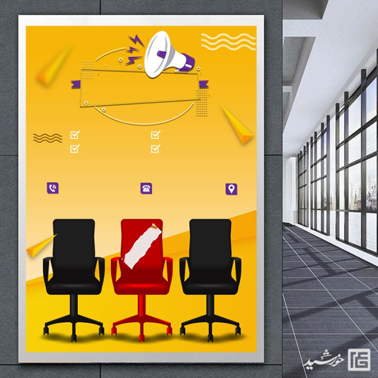 پوستر لایه باز تبلیغات استخدامی برای چاپ و طراحی زمینه پوستر لایه باز کلاسیک