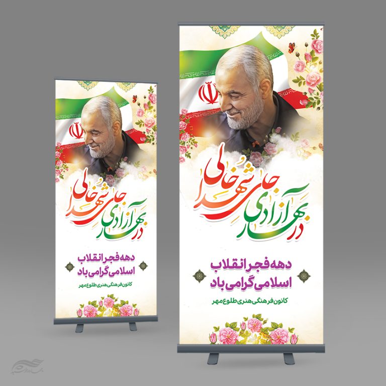 بنر استندی دهه فجر و 22 بهمن لایه باز برای چاپ و طراحی بنر لایه باز استندی