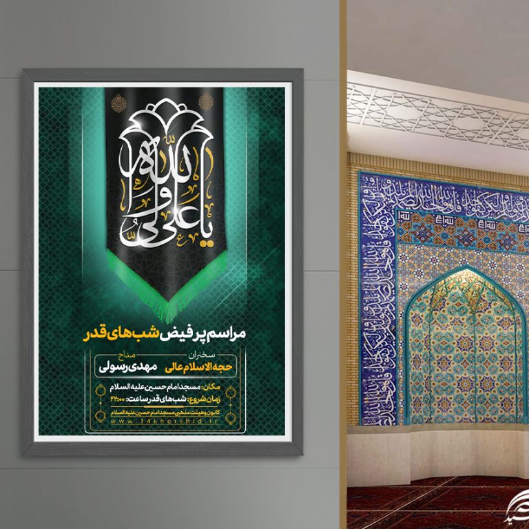 فایل پوستر لایه باز مراسم شب قدر برای چاپ و طراحی پوستر لایه باز مراسم عزاداری