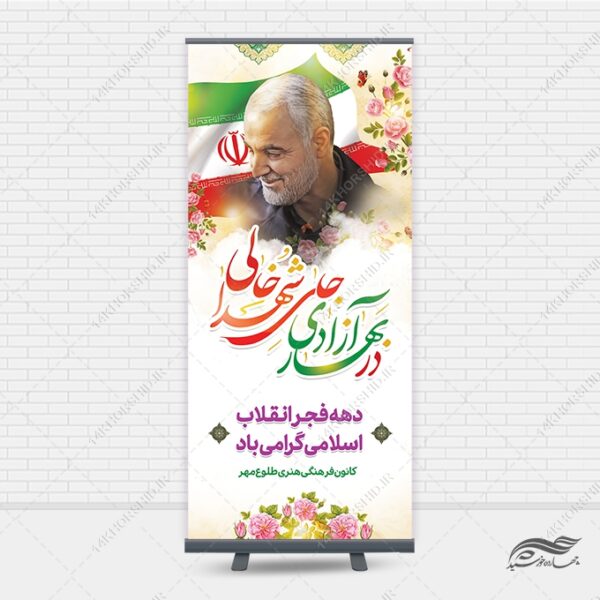 بنر استندی دهه فجر و 22 بهمن لایه باز برای چاپ و طراحی بنر لایه باز استندی