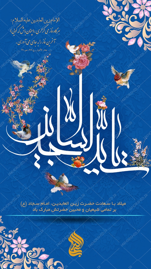 طرح پست و استوری لایه باز جشن ولادت امام سجاد ع psd طرح پست و استوری لایه باز جشن ولادت امام سجاد ع psd برای چاپ و طراحی پست و استوری لایه باز جشن