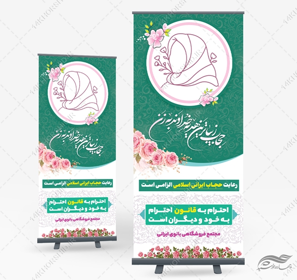 بنر استندی لایه باز رعایت حجاب بنر استندی لایه باز رعایت حجاب برای چاپ و طراحی بنر لایه باز حجاب
