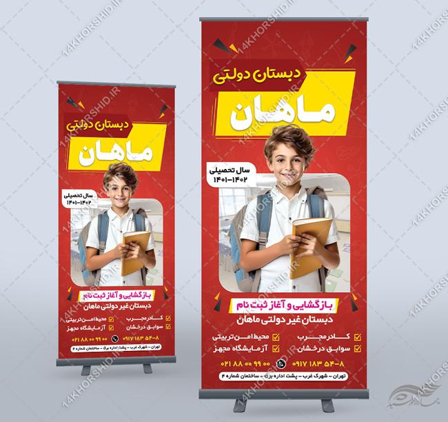 بنر استندی لایه باز ثبت نام مدرسه برای چاپ و طراحی بنر لایه باز تبلیغات مدرسه
