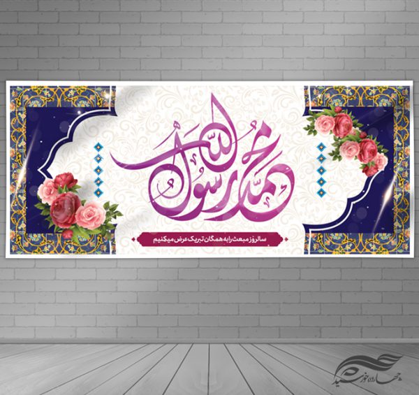 بنر لایه باز مبعث حضرت رسول ص برای چاپ و طراحی بنر لایه باز جشن میلاد