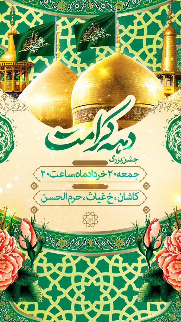 طرح استوری لایه باز جشن دهه کرامت برای چاپ و طراحی طرح های لایه باز میلاد امام رضا ع دهه کرامت