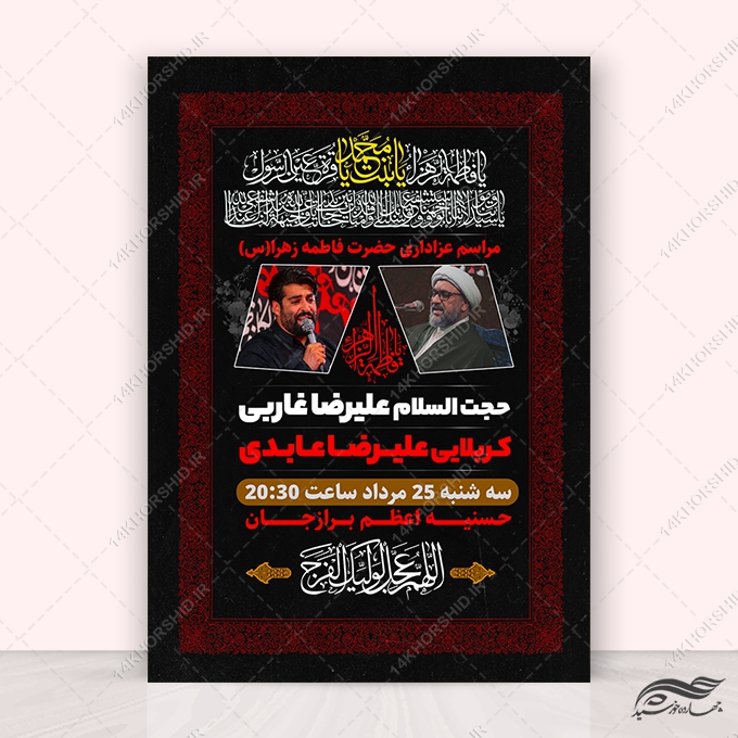 فایل پوستر لایه باز مراسمات فاطمیه برای چاپ و طراحی پوستر لایه باز فاطمیه