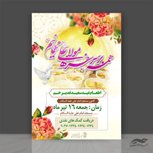 طرح پوستر لایه باز اطعام غدیر برای چاپ و طراحی طرح های لایه باز غدیر